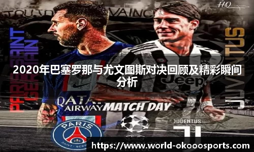 2020年巴塞罗那与尤文图斯对决回顾及精彩瞬间分析
